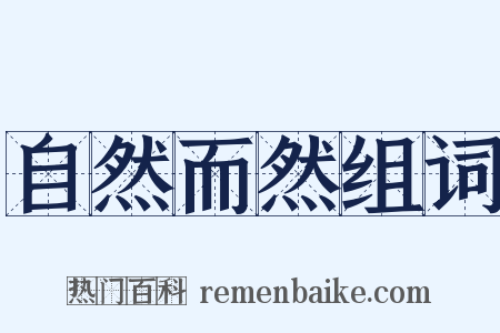 自然而然组词是什么意思的图片